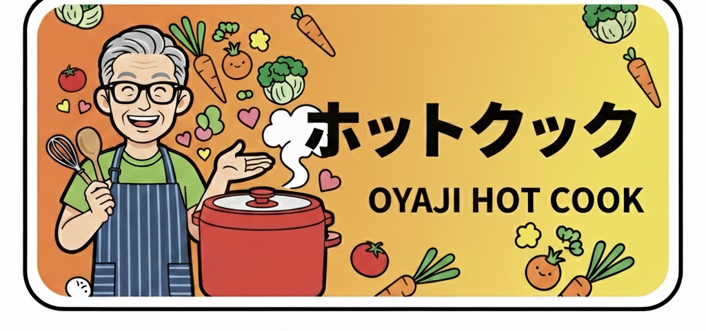 親父が「ホットクック」で料理
